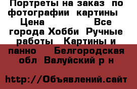 Портреты на заказ( по фотографии)-картины › Цена ­ 400-1000 - Все города Хобби. Ручные работы » Картины и панно   . Белгородская обл.,Валуйский р-н